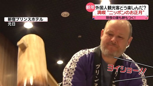 【外国人観光客 “ニッポンのお正月”をどう満喫？ 除夜の鐘も餅もつく…福袋に興味津々】 今年は多くの外国人観光客が、新年を日本で迎えました。初詣や福袋など、日本独特のお正月を、外国人のみなさんはどのように楽しんだのでしょうか。 （2024年1月5日放送「news every.」より） #外国人 #観光客 #除夜の鐘 | 日テレNEWS24公式ページ
