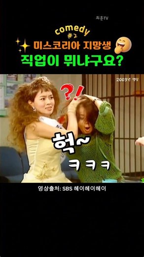 Laugh out loud!^^ Miss Korea? Wannabe #KimWonHee #Comedy #AhnSunYoung
