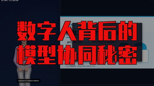 Fay 的大小模型协同工作逻辑