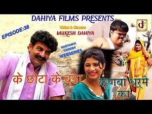 KUNBA DHARME KA ॰ Episode : 38 के छोटा के बडा ... ॰ Mukesh Dahiya ॰ Superhit Haryanvi Comedy
