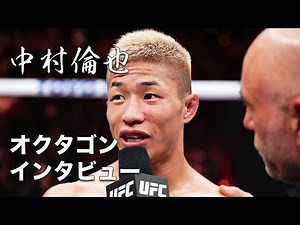 【UFC】中村倫也のオクタゴンインタビュー🎤