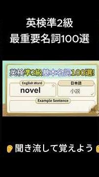 【英検準2級】聞き流し単語：最重要動詞No.6リスニング練習＃英検＃英検準2級＃英検単語#英検 ＃英検準2級＃英語単語