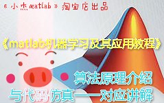 《matlab机器学习及其应用教程》1-10多元线性回归的matlab仿真，《小杰matlab》淘宝店店长“小猪老师”出品微信公众号mat8py