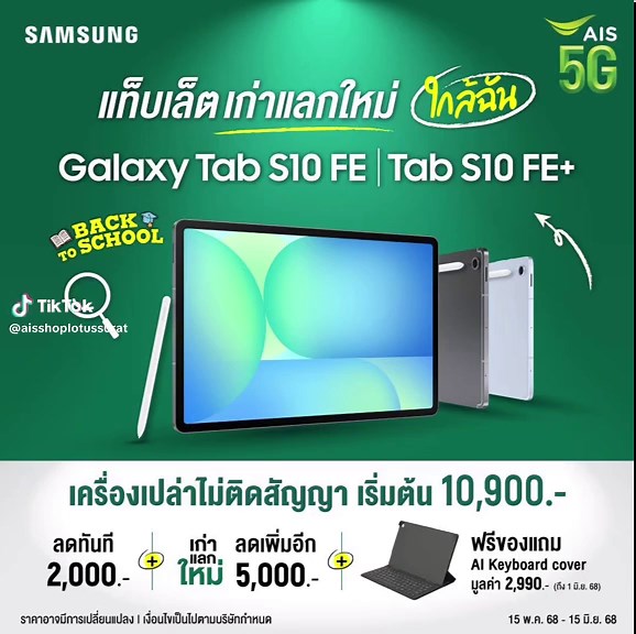 โปรโมชั่นแท็บเล็ต Samsung Galaxy ที่ AIS