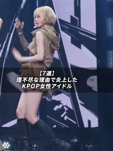 理不尽な理由で炎上したKPOP女性アイドル #twice #aespa #ive #blackpink #kpop