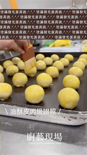 初學入手就是這一張證照！台灣中秋伴手禮學好學滿：中式麵食丙級 油酥油皮 #烘焙教學 #證照考試 #蛋黃酥 #中秋月餅