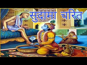 Sudama charit class 8। सुदामा चरित कक्षा 8। Sudama charit class 8 Hindi। सुदामा चरित। Sudama charit