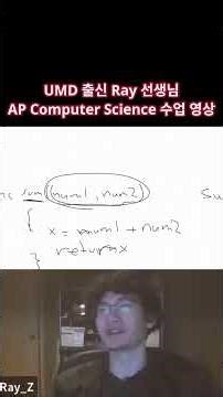 Ray 선생님의 AP Computer Science 수업 영상 #ap과목 #apcs #sat #홈스쿨링