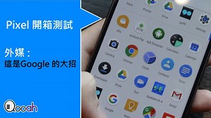 Pixel 開箱測試 外媒 : 這是Google 的大招