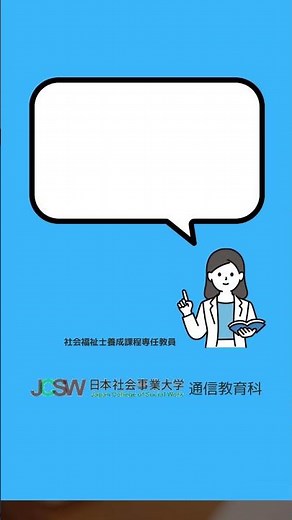 教育訓練給付金の対象講座ですか？―ショート動画でわかる！精神保健福祉士短期養成課程vol.4【日本社会事業大学通信教育科】#福祉#社会福祉士#日本社会事業大学#通信教育#給付金#奨学金#shorts
