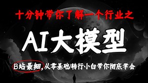 十分钟带你快速了解【AI大模型行业】！且从零基础转行小白带你彻底学会所有技术！【RAG Agent dify 提示词工程 多模态大模型 MCP协议 代码讲解】