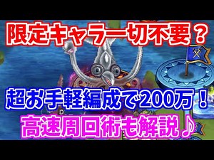 【ロマサガRS】レイドボスは呼子イカ！限定キャラ一切不要の200万ミッションと高速周回術【ロマンシング サガ リユニバース】
