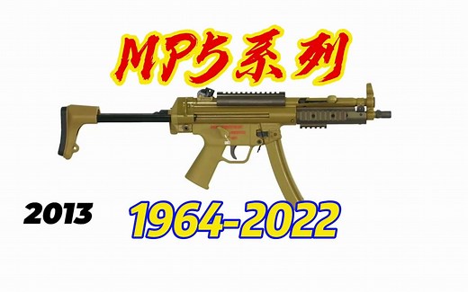 MP5系列演进史（1964—2022）
