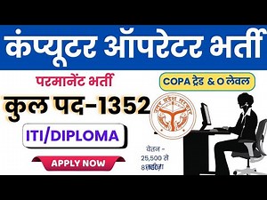 UPP Computer Operator Permanent भर्ती | ITI Pass | Online Apply