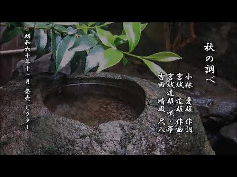 秋の調べ 小林愛雄 作詞／宮城道雄 作曲／宮城道雄 筝／吉田晴風 尺八【箏曲 レコード】