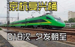 京杭复兴桶D18次，杭州傍晚发车，次日一早就到北京_哔哩哔哩_bilibili