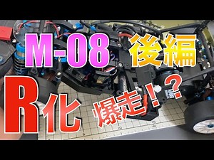 M-08をM-08Rにしちゃいます！後編 走らせます！