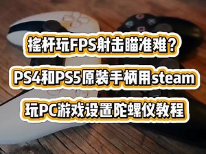 摇杆玩FPS射击瞄准难？ PS4和PS5原装手柄steam玩游戏陀螺仪教程 #PS4原装 #PS5原装手柄