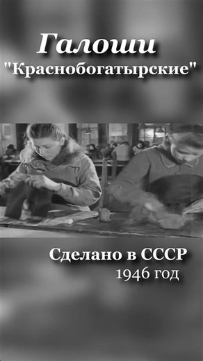Galoshes from the "Red Bogatyr" factory (1946). #galoshes #cccp #history #shorts