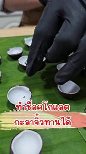 146K views · 3.5K reactions | Chocolate coconut shell | Bird Sanguansak Rapiya | Facebook