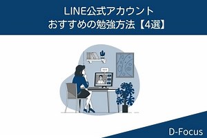 LINE公式アカウントはどうやって勉強する？おすすめ4選【独学】 - D-Focus