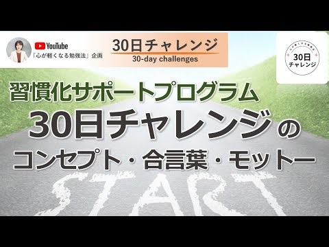30日チャレンジのコンセプト・合言葉・モットー　東大卒講師による、心が軽くなる勉強法《177》