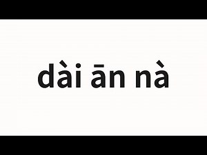 How to pronounce dài ān nà | 戴安娜 (Diana in Chinese)