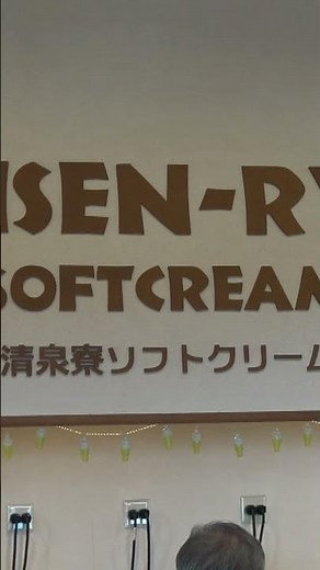清里の牧場の名店「清泉寮ソフトクリーム」
