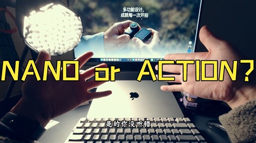选nano还是action?消费者真实使用感受分享