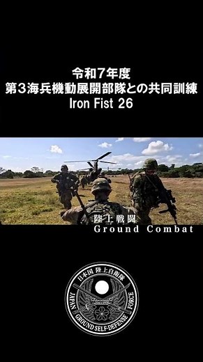 令和７年度第３海兵機動展開部隊との共同訓練（IF26）ショート #jgsdf #自衛隊 #陸上自衛隊 #shorts