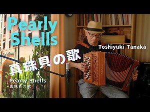 涼し懐かしメロディ【Pearly Shells 真珠貝の歌】 Accordion solo Accordéon