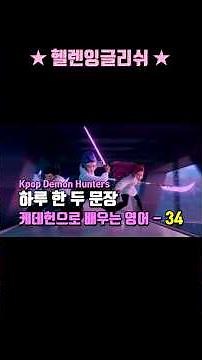 34. 케데헌 완전정복 케이팝 데몬헌터스Kpop Demon Hunters로 배우는 영어, 자막, 한국어 해석 문법설명 #영어회화 #유용한영어표현