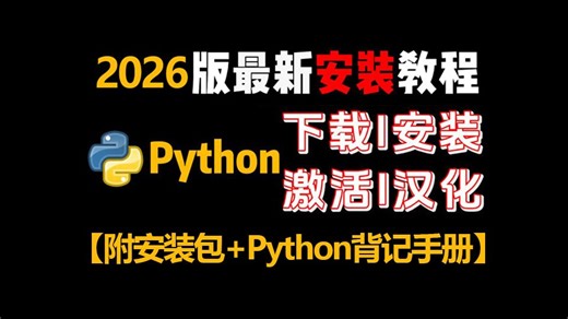 【Python】2026最新版 免费下载！安装即激活！白嫖系列！永久使用！不限速下载！