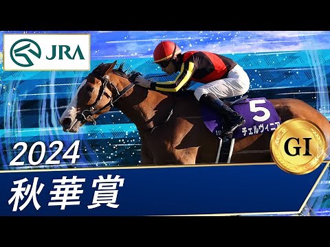 2024 Shuka Sho (GⅠ) | Cervinia | JRA Official