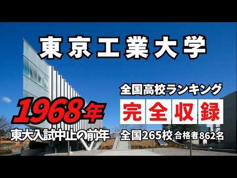 1968年 東京工業大学 合格者ランキング完全収録｜東大入試中止の前年