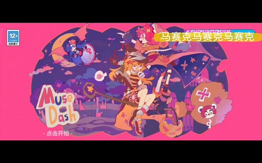 musedash下载教程