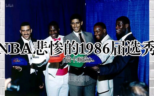 NBA悲惨的1986届选秀（前十顺位）