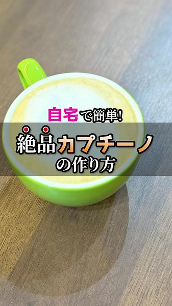 絶品カプチーノの簡単な作り方