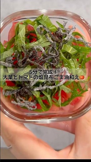 5分で完成🌸 大葉とトマトの塩昆布ごま油和え #簡単レシピ #まいにちごはん #副菜 #トマト