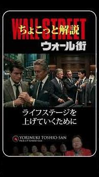 A brief explanation of the 1987 film "Wall Street" [#Toshio Okada / #Re-edited clipping version]