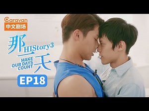 【ENG SUB】HIStory3:Make Our Days Count EP18 The day I fell in love with a boy | Caravan