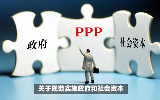 PPP新机制究竟说了什么？新在哪里？