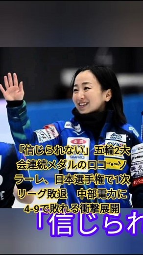 「信じられない」五輪2大会連続メダルのロコ・ソラーレ、日本選手権で1次リーグ敗退 中部電力に4-9で敗れる衝撃展開