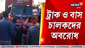 21K views · 710 reactions | Truck Driver Strike: সিউড়িতে ফের অবরোধ ভোগান্তি! #TruckDriver #Strike #RoadBlock #Agitation #Protest #Suri #Birbhum #News18Bangla #BenglaNews | News18 Bangla | Facebook