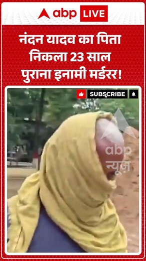 Viral Video : नंदन यादव का पिता निकला 23 साल पुराना इनामी मर्डरर! | #viral #murder