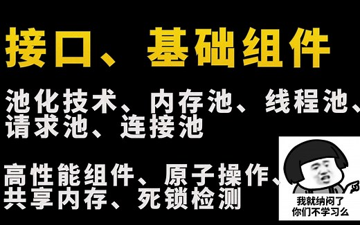 （C  后端）详解：池化技术，内存池，线程池，请求池，连接池，高性能组件，原子操作，共享内存，死锁检测