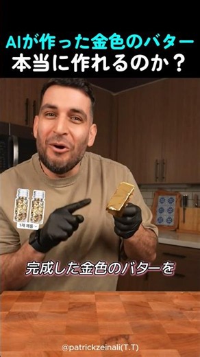 AIが作った金色のバター本当に作れるのか？