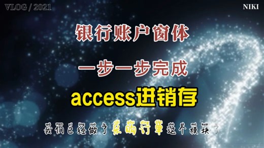 9-access数据库建立 账户管理窗体 收付方式窗体