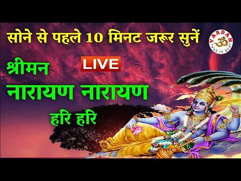 सोने से पहले 10 मिनट जरूर सुने | Shriman Narayan Narayan Hari Hari || VARDAN ||