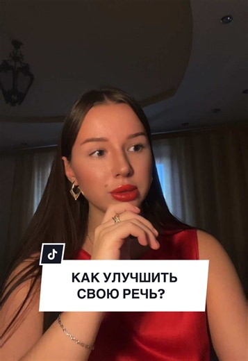Как улучшить свою речь? Простые рекомендации